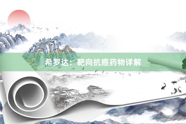 希罗达：靶向抗癌药物详解