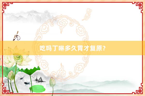 吃吗丁啉多久胃才复原？